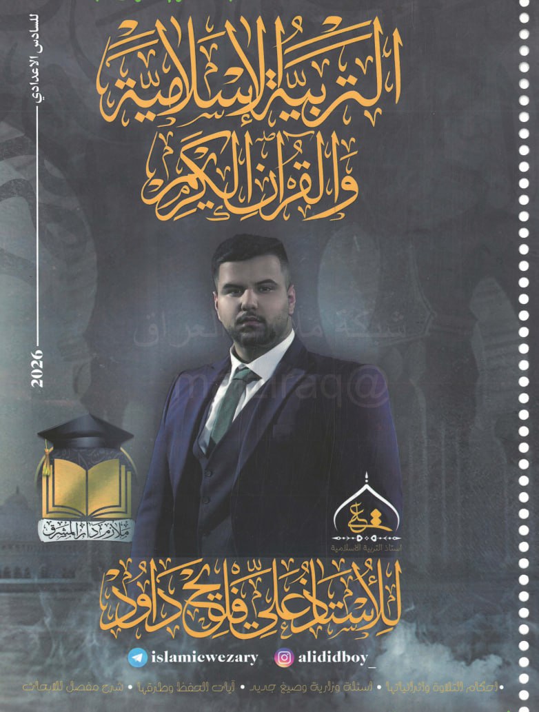 ملزمة اسلامية علي فليح داود السادس الاعدادي 2026 العلمي و الادبي PDF