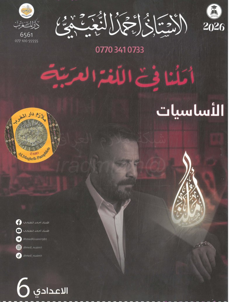 ملزمة اساسيات القواعد احمد النعيمي السادس الاعدادي 2026 العلمي و الادبي PDF