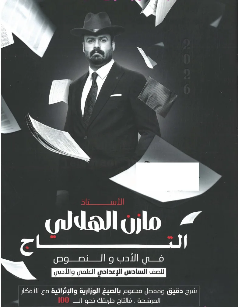 ملزمة ادب مازن الهلالي السادس الاعدادي 2026 العلمي و الادبي PDF
