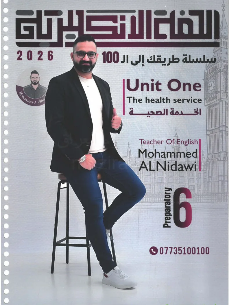 ملزمة انكليزي محمد النداوي السادس الاعدادي العلمي و الادبي 2026 الجزء الاول PDF