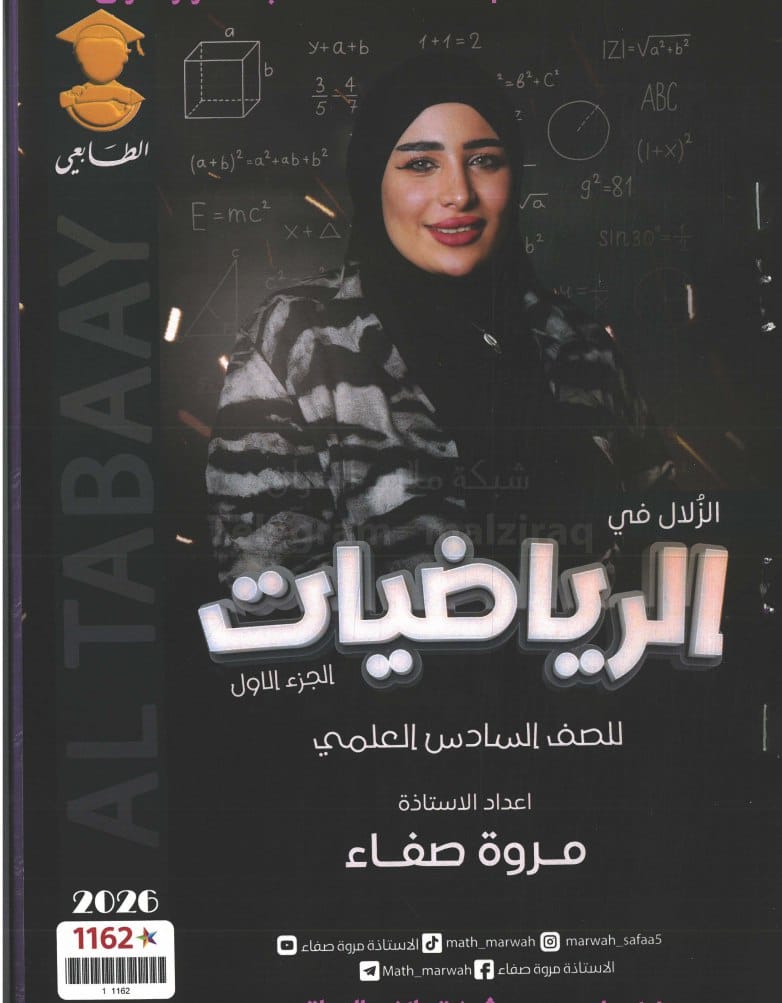 ملزمة رياضيات مروة صفاء السادس العلمي 2026 الجزء الاول PDF