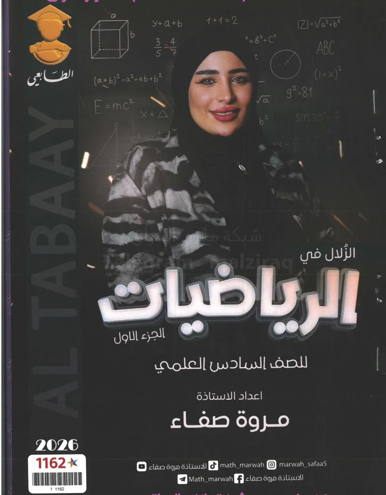 ملزمة رياضيات مروة صفاء السادس العلمي 2026 الجزء الاول PDF