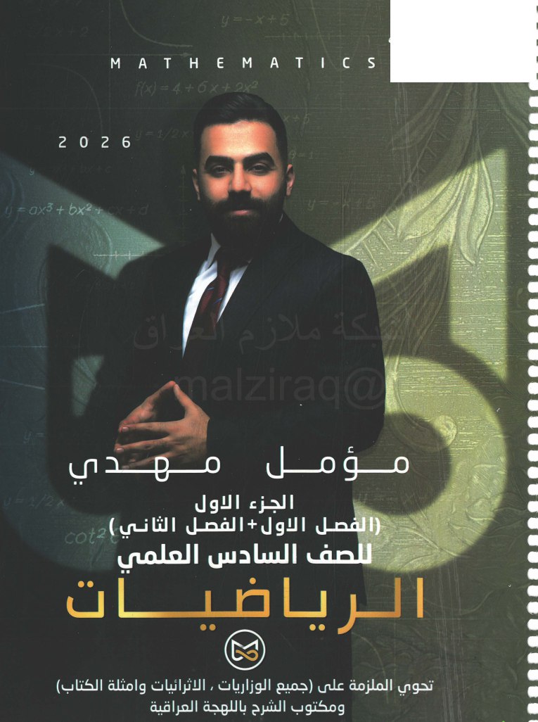 ملزمة رياضيات مؤمل مهدي السادس العلمي 2026 الجزء الاول PDF
