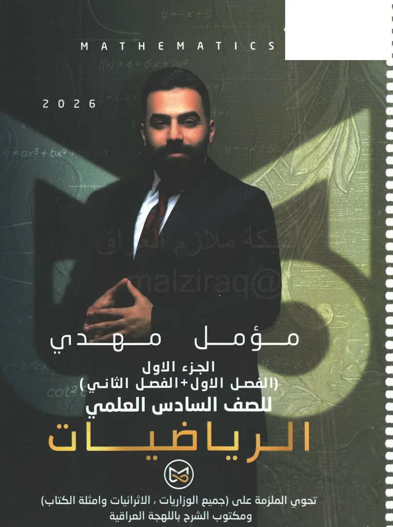 ملزمة رياضيات مؤمل مهدي السادس العلمي 2026 الجزء الاول PDF