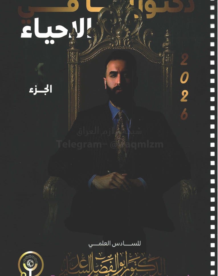 ملزمة احياء ابو الفضل الساعدي السادس العلمي 2026 الجزء الاول PDF