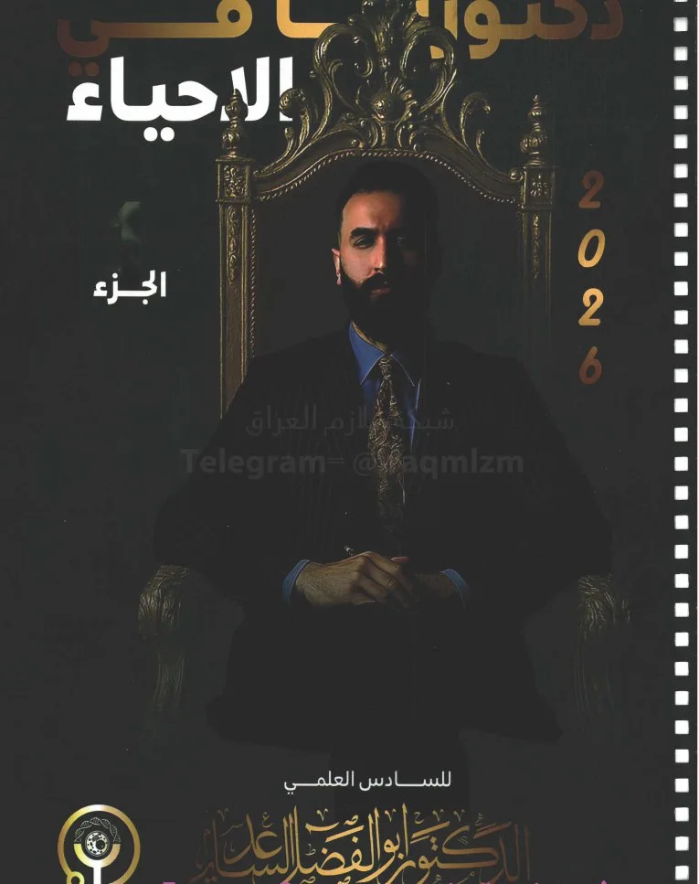 ملزمة احياء ابو الفضل الساعدي السادس العلمي 2026 الجزء الاول PDF