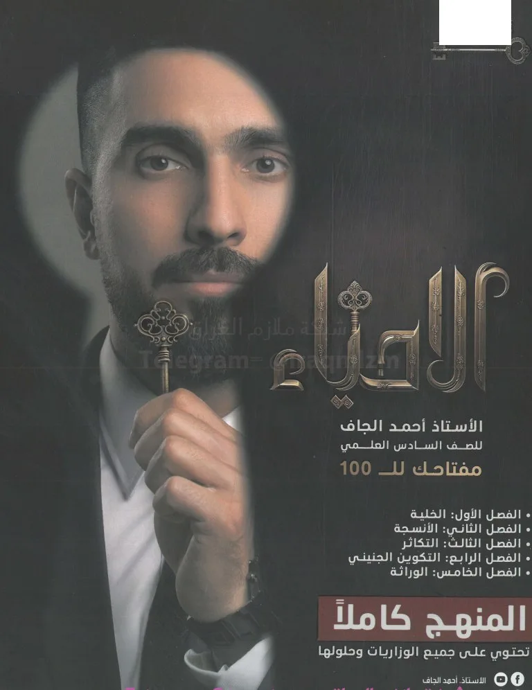ملزمة احياء احمد الجاف السادس العلمي 2026 PDF