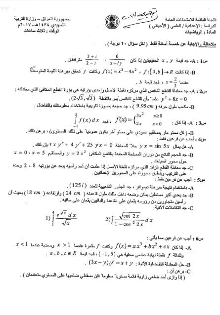 اسئلة الرياضيات التمهيدي السادس العلمي 2017 الاحيائي
