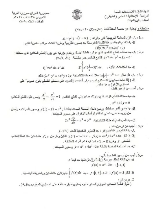 اسئلة الرياضيات التمهيدي السادس العلمي 2017 التطبيقي