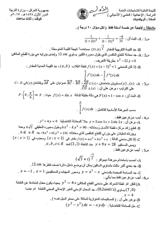 اسئلة الرياضيات الدور الاول السادس العلمي 2017 الاحيائي
