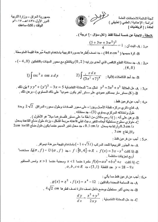 اسئلة الرياضيات الدور الاول السادس العلمي 2017 التطبيقي الموصل