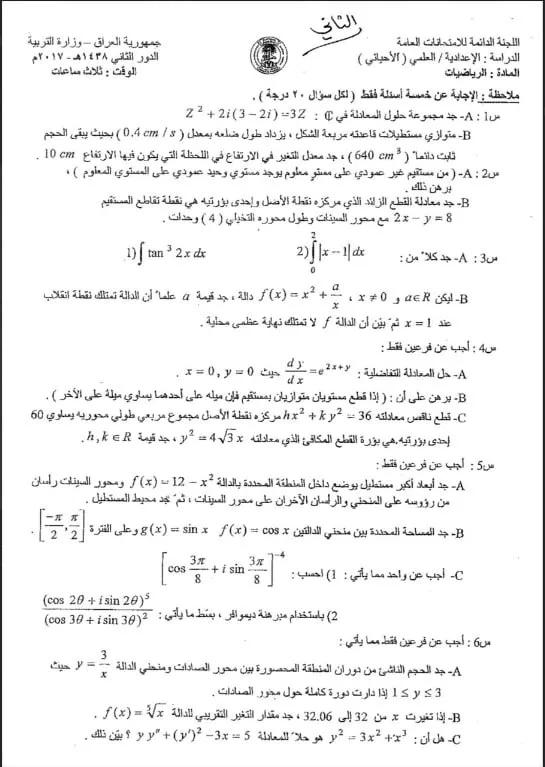 اسئلة الرياضيات الدور الثاني السادس العلمي 2017 الاحيائي