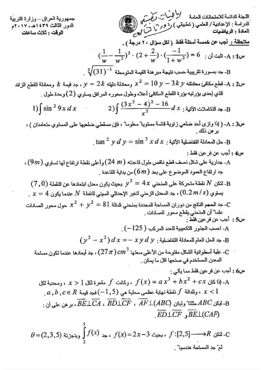 اسئلة الرياضيات الدور الثالث السادس العلمي 2017 التطبيقي