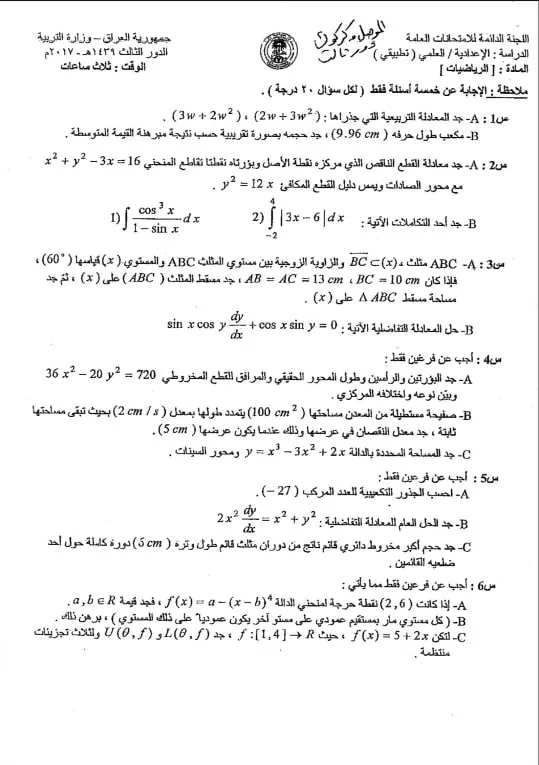 اسئلة الرياضيات الدور الثالث السادس العلمي 2017 التطبيقي الموصل