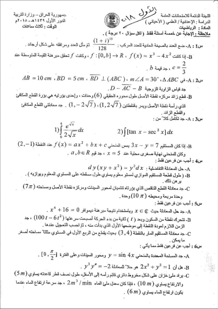 اسئلة الرياضيات الدور الاول السادس العلمي 2018 الاحيائي