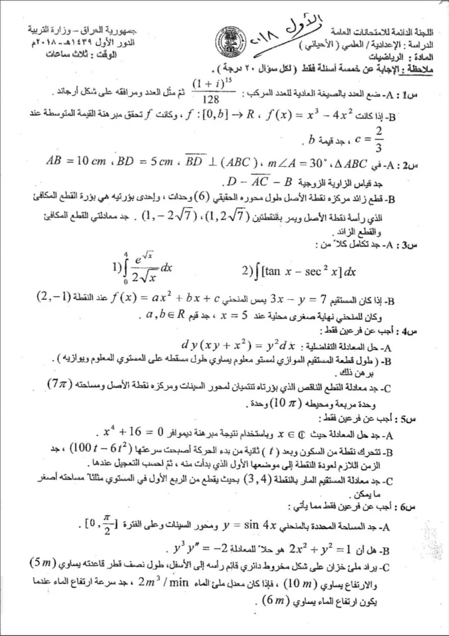 اسئلة الرياضيات الدور الاول السادس العلمي 2018 الاحيائي