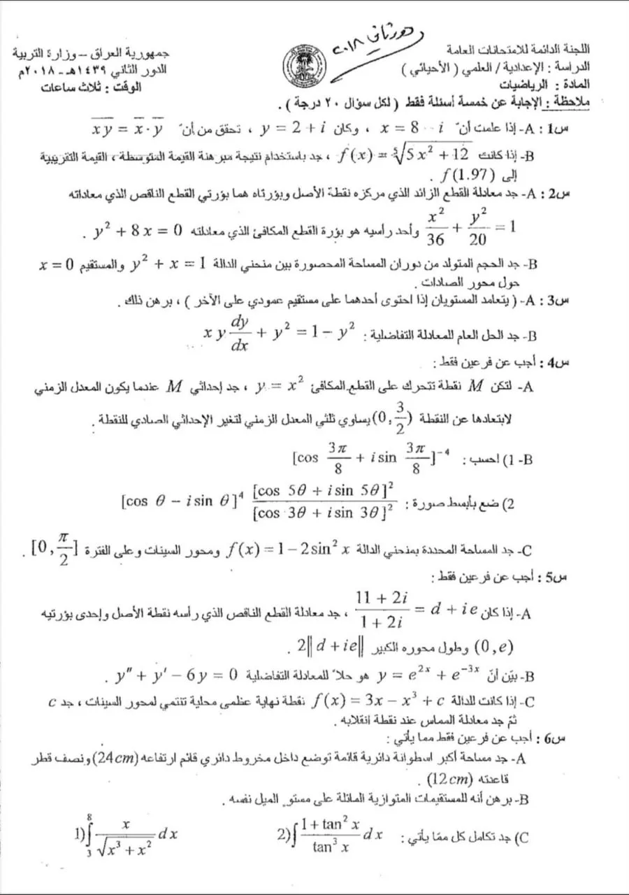 اسئلة الرياضيات الدور الثاني السادس العلمي 2018 الاحيائي