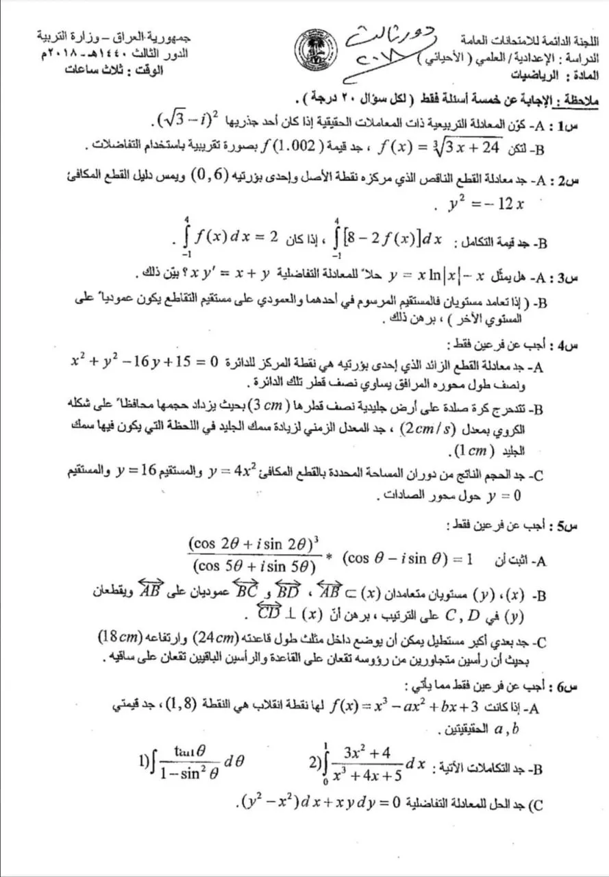 اسئلة الرياضيات الدور الثالث السادس العلمي 2018 الاحيائي