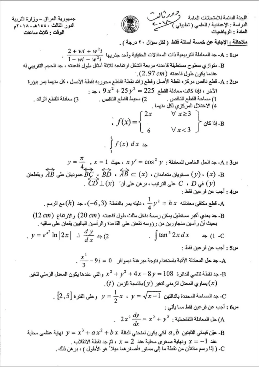 اسئلة الرياضيات الدور الثالث السادس العلمي 2018 التطبيقي
