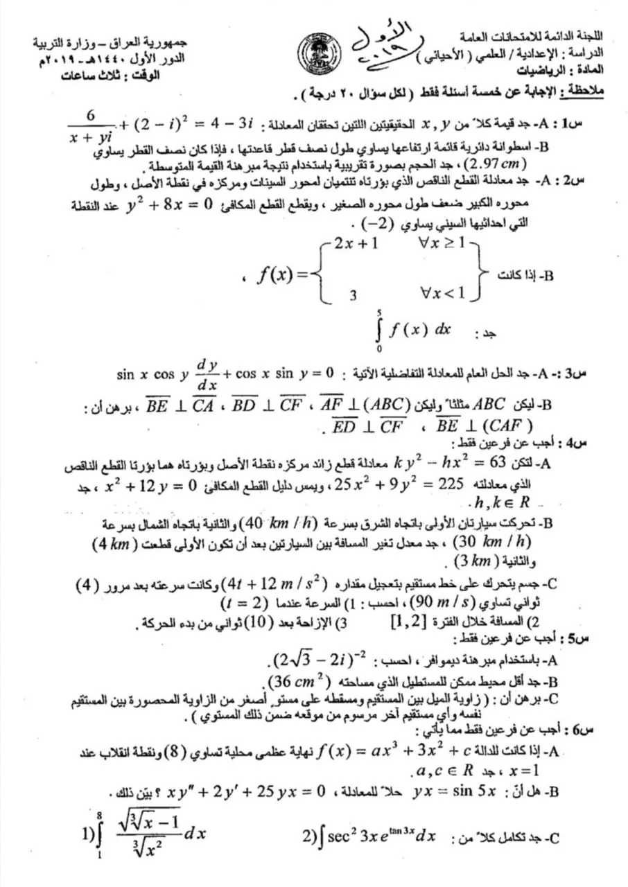 اسئلة الرياضيات الدور الاول السادس العلمي 2019 الاحيائي