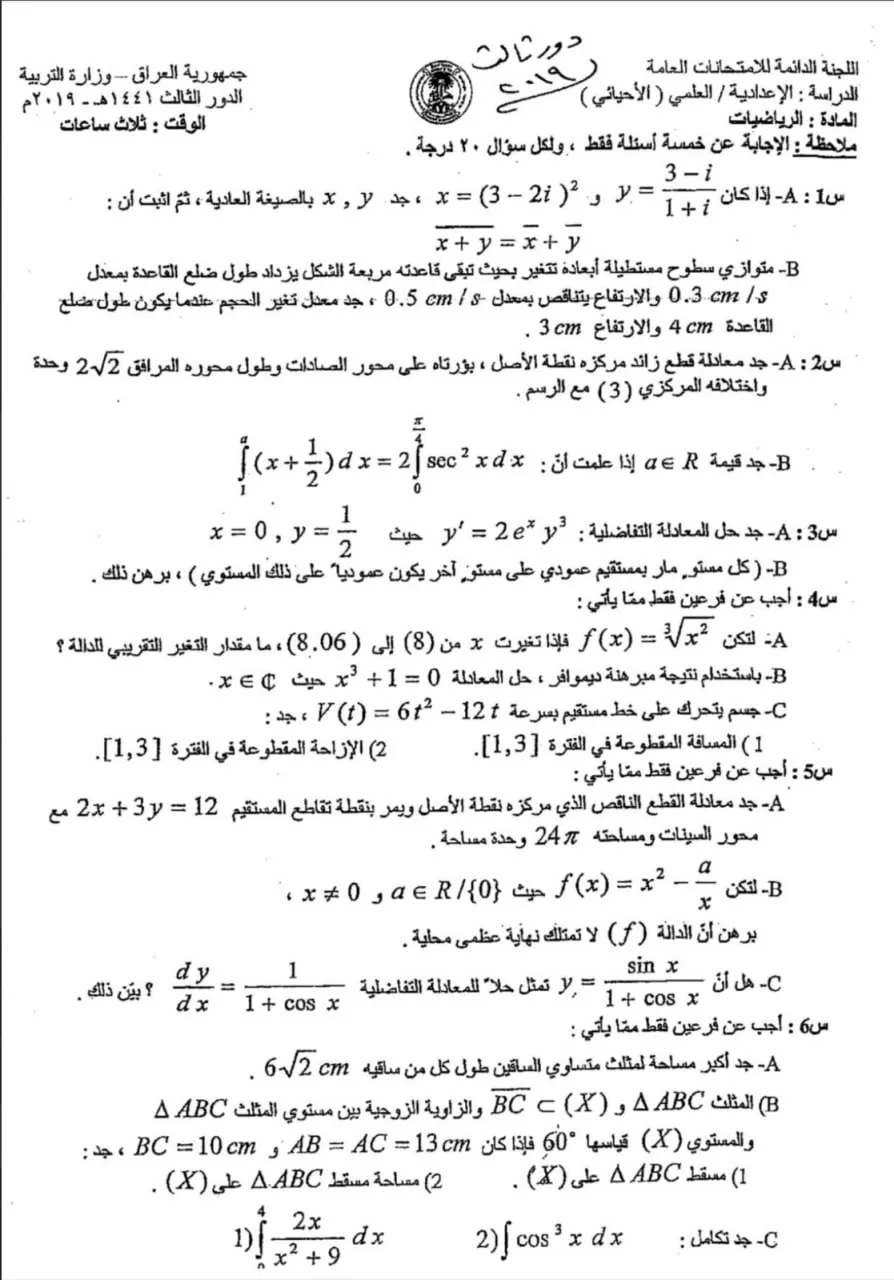 اسئلة الرياضيات الدور الثالث السادس العلمي 2019 الاحيائي