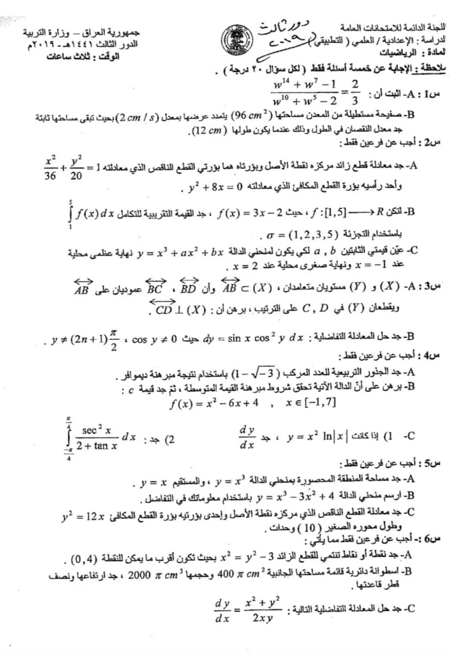 اسئلة الرياضيات الدور الثالث السادس العلمي 2019 التطبيقي