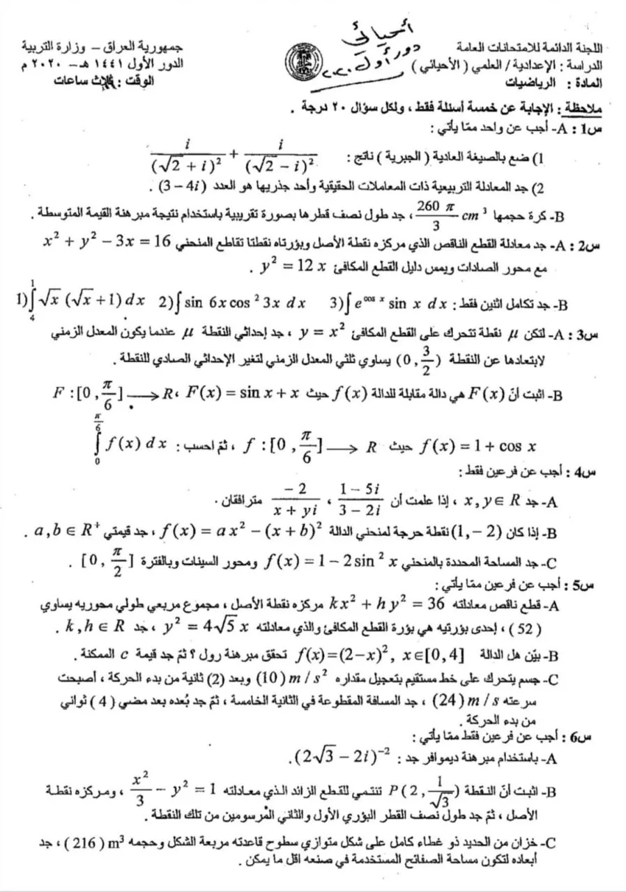 اسئلة الرياضيات الدور الاول السادس العلمي 2020 الاحيائي