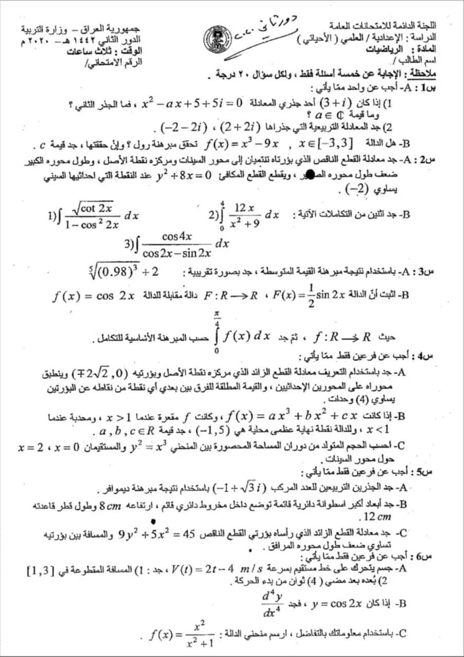 اسئلة الرياضيات الدور الثاني السادس العلمي 2020 الاحيائي