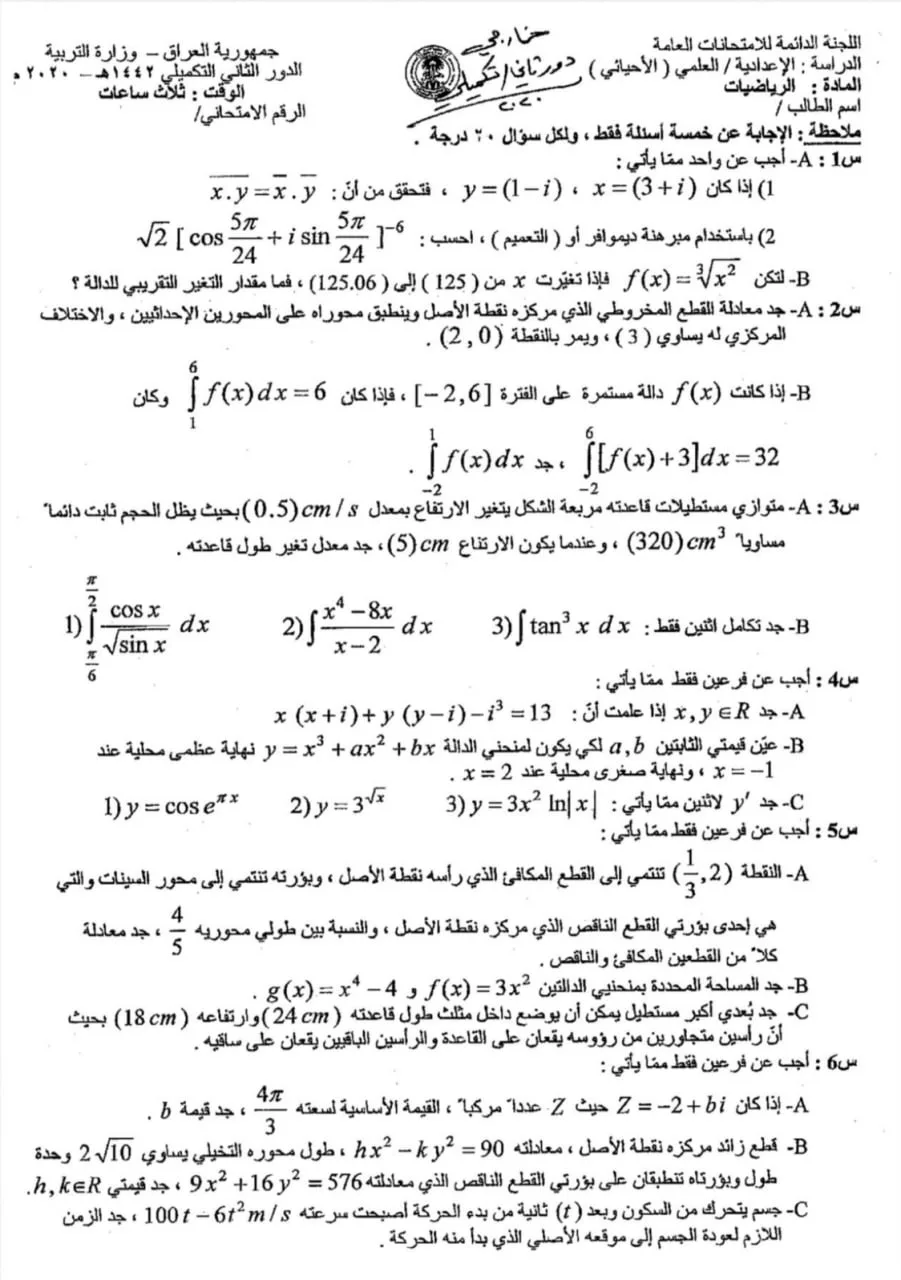اسئلة الرياضيات الدور الثاني السادس العلمي 2020 الاحيائي التكميلي