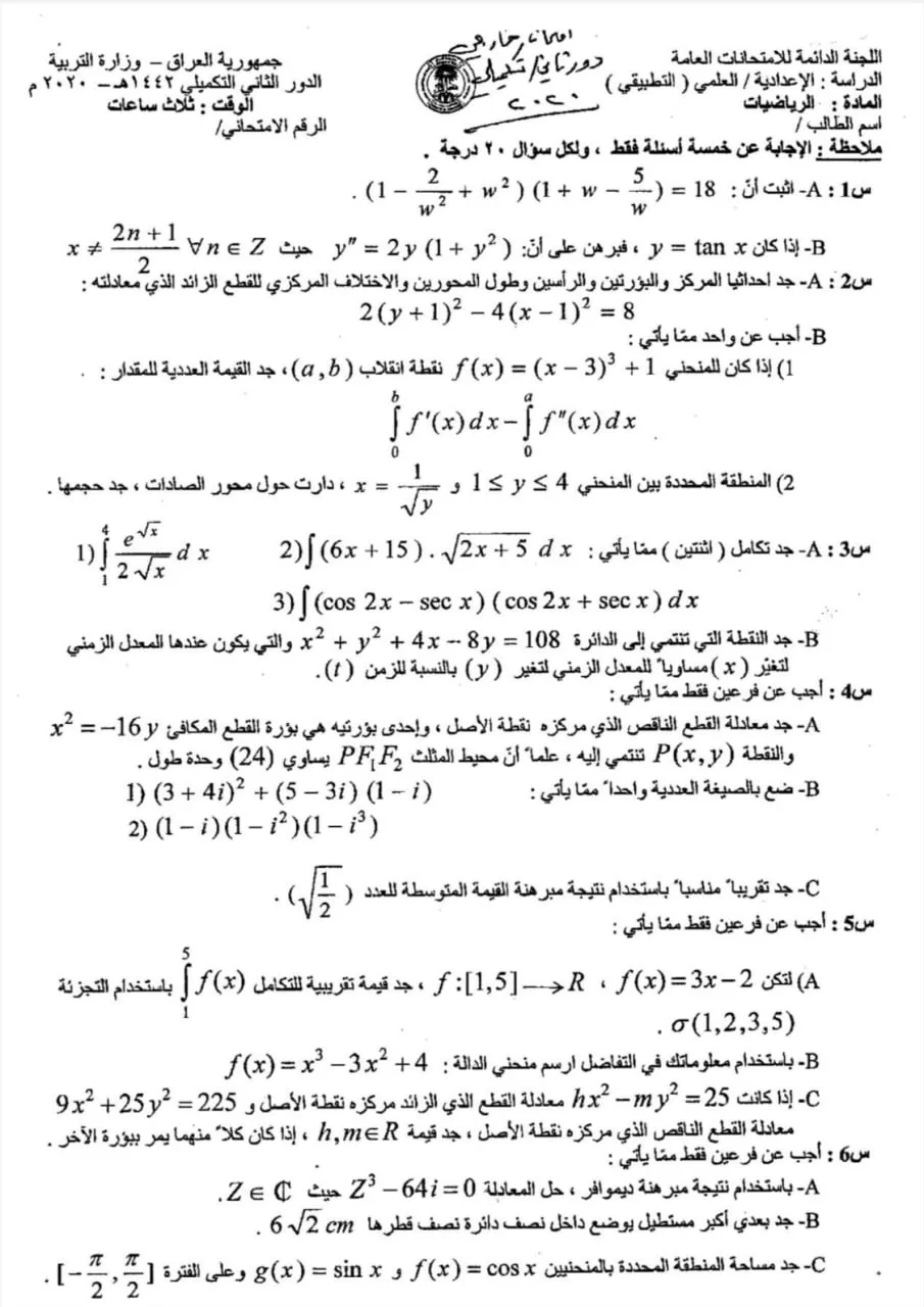 اسئلة الرياضيات الدور الثاني السادس العلمي 2020 التطبيقي التكميلي