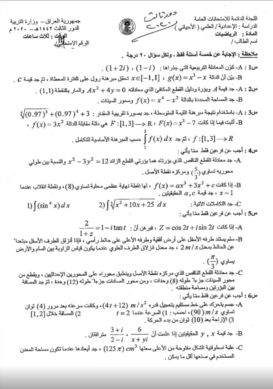 اسئلة الرياضيات الدور الثالث السادس العلمي 2020 الاحيائي