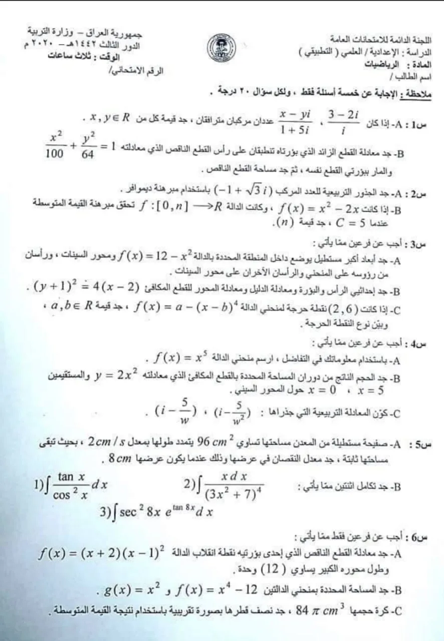 اسئلة الرياضيات الدور الثالث السادس العلمي 2020 التطبيقي