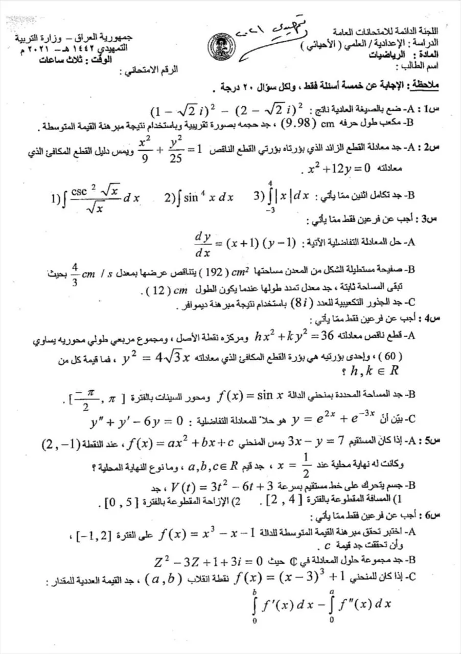 اسئلة الرياضيات التمهيدي السادس العلمي 2021 الاحيائي