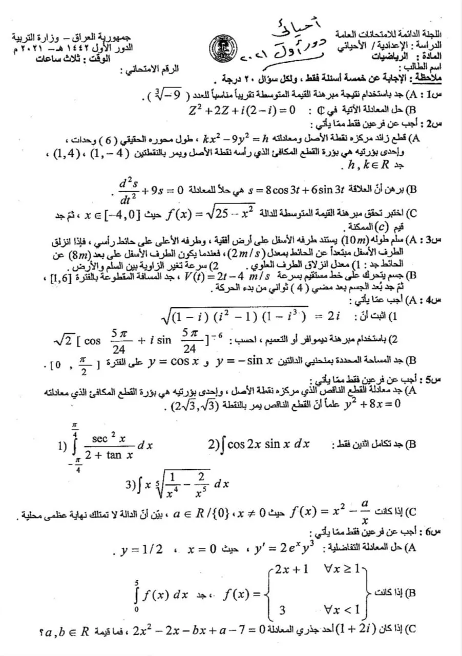 اسئلة الرياضيات الدور الاول السادس العلمي 2021 الاحيائي