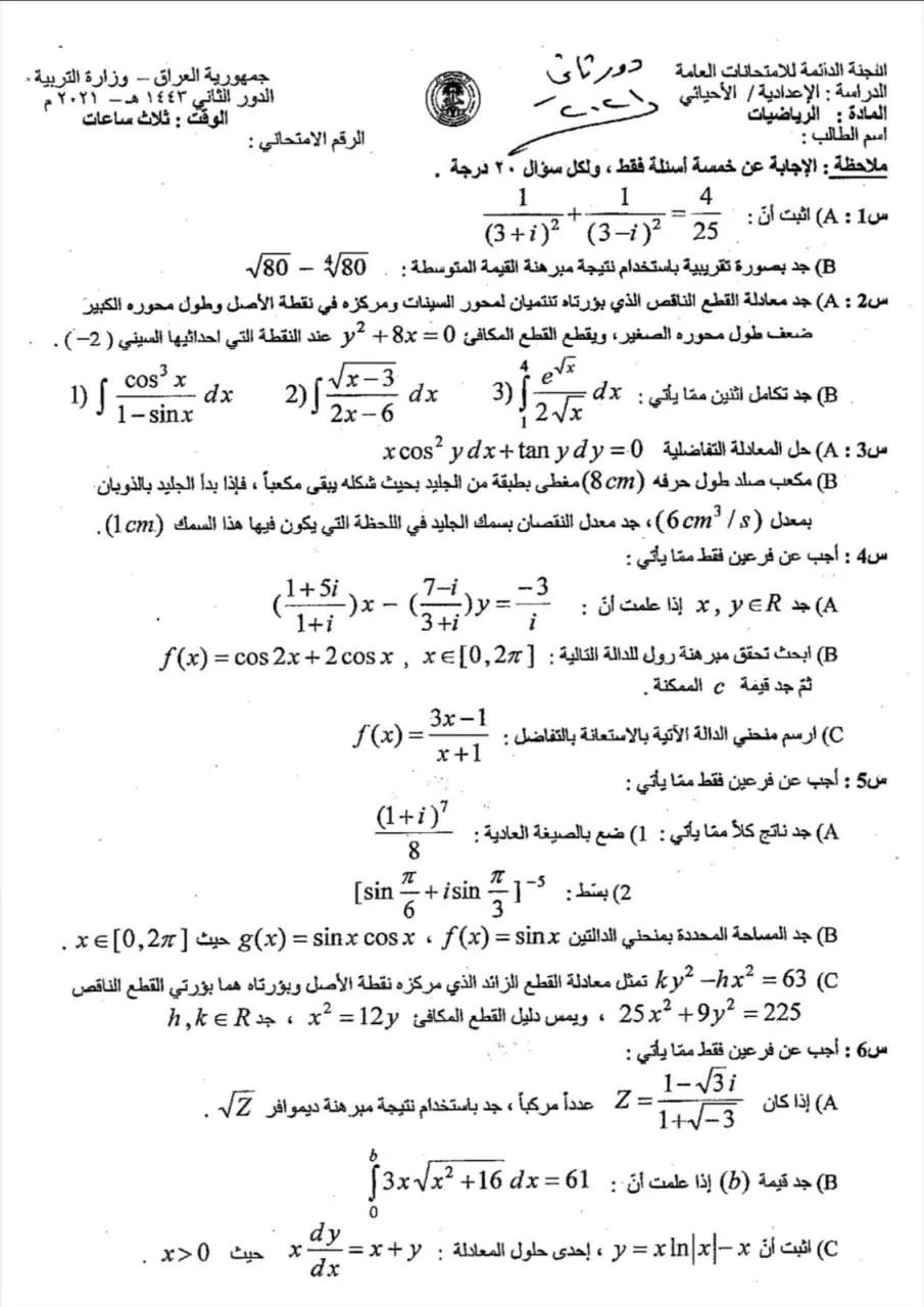 اسئلة الرياضيات الدور الثاني السادس العلمي 2021 الاحيائي