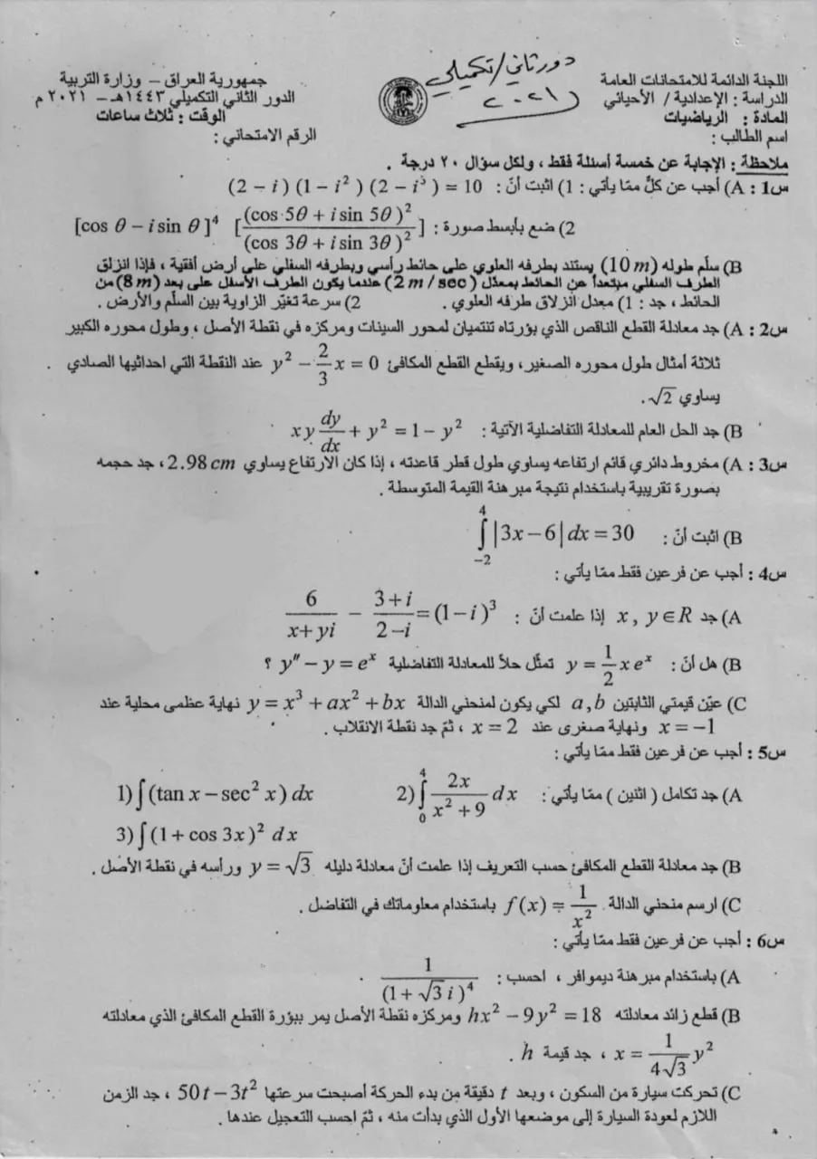 اسئلة الرياضيات الدور الثاني السادس العلمي 2021 الاحيائي التكميلي