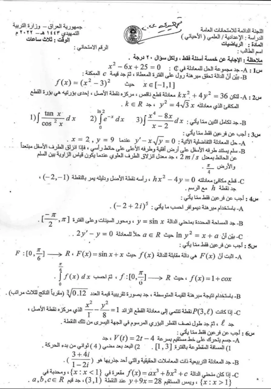 اسئلة الرياضيات التمهيدي السادس العلمي 2022 الاحيائي