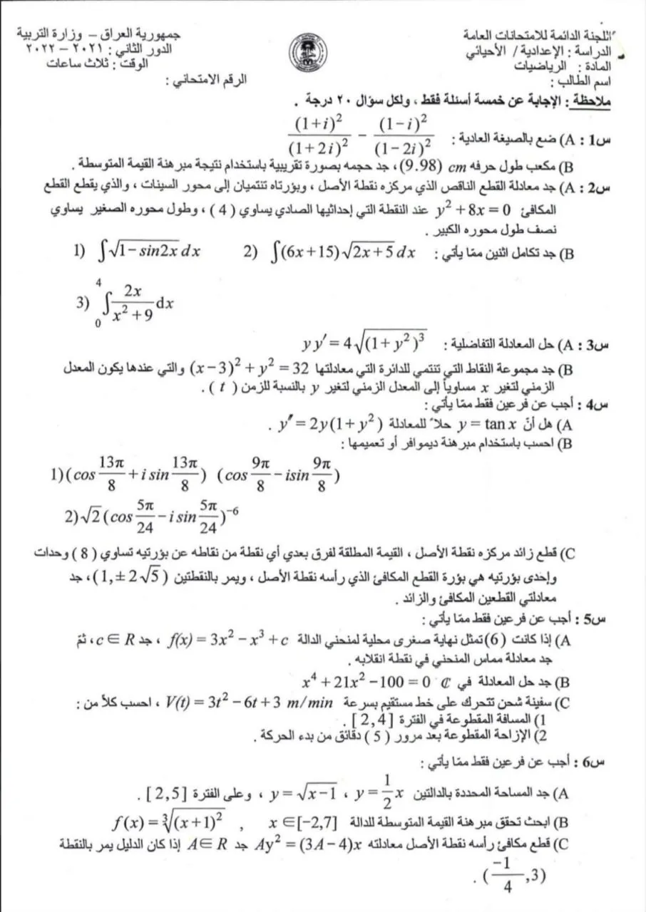 اسئلة الرياضيات الدور الثاني السادس العلمي 2022 الاحيائي