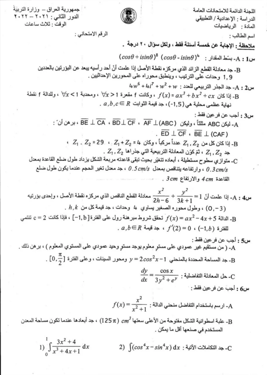 اسئلة الرياضيات الدور الثاني السادس العلمي 2022 التطبيقي