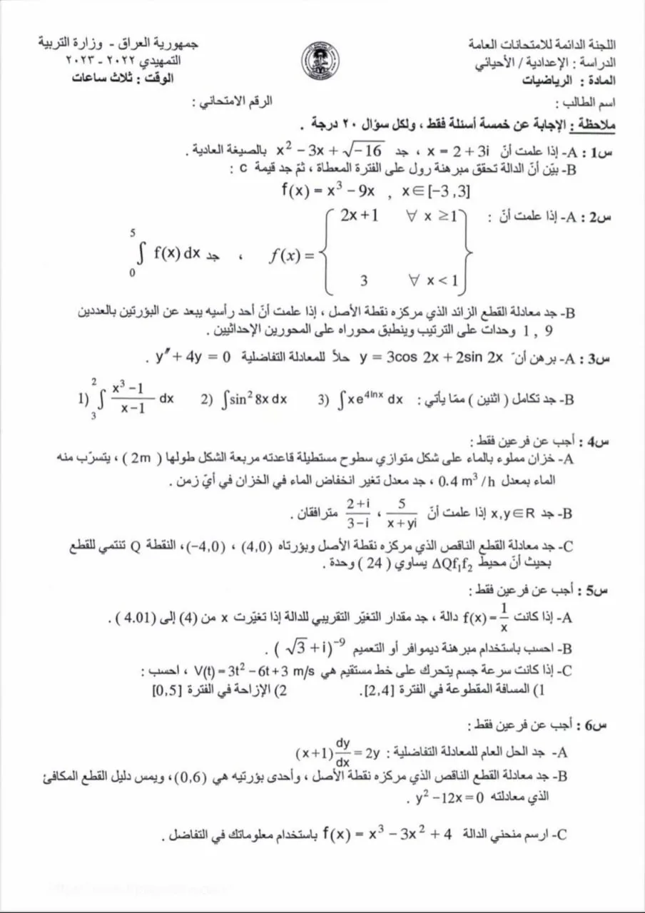 اسئلة الرياضيات التمهيدي السادس العلمي 2023 الاحيائي