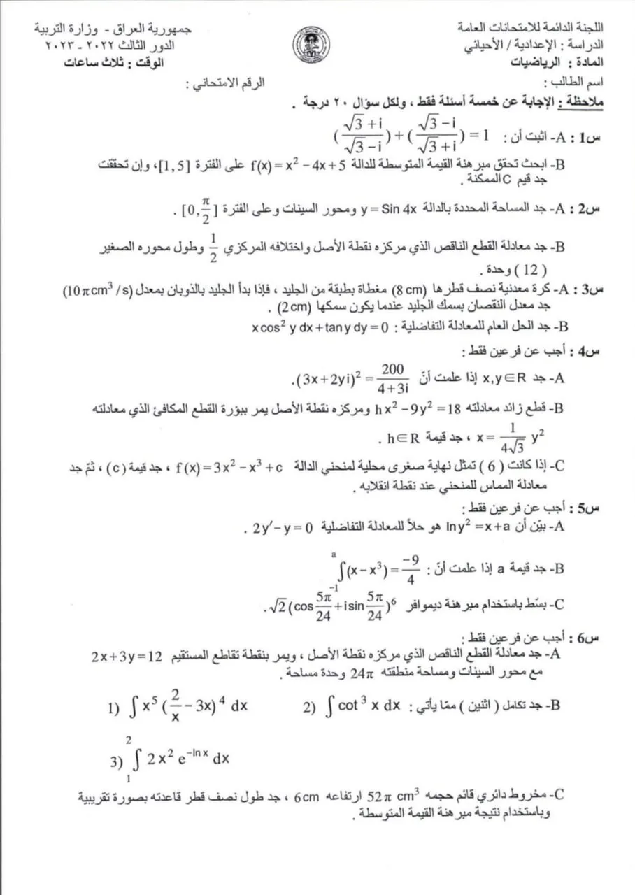 اسئلة الرياضيات الدور الثالث السادس العلمي 2023 الاحيائي