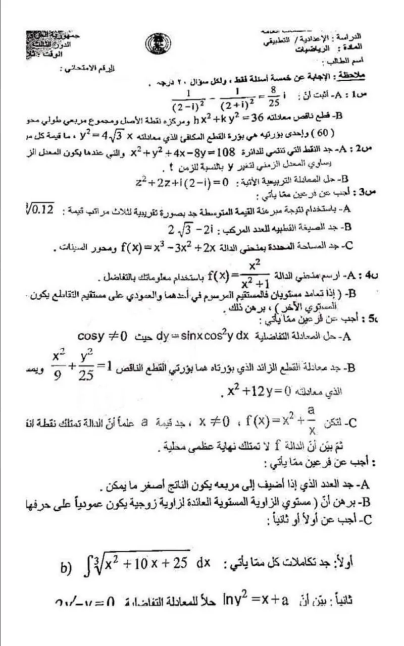 اسئلة الرياضيات الدور الثالث السادس العلمي 2023 التطبيقي