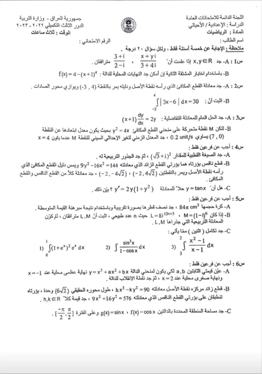 اسئلة الرياضيات الدور الثالث السادس العلمي 2023 الاحيائي التكميلي
