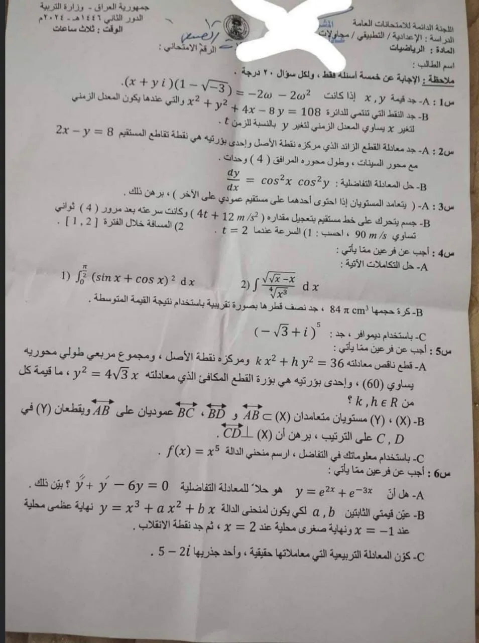 اسئلة الرياضيات الدور الثاني السادس العلمي 2024 التطبيقي المحاولات