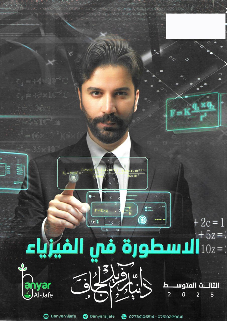 ملزمة فيزياء دانيار الجاف الثالث المتوسط 2026 PDF