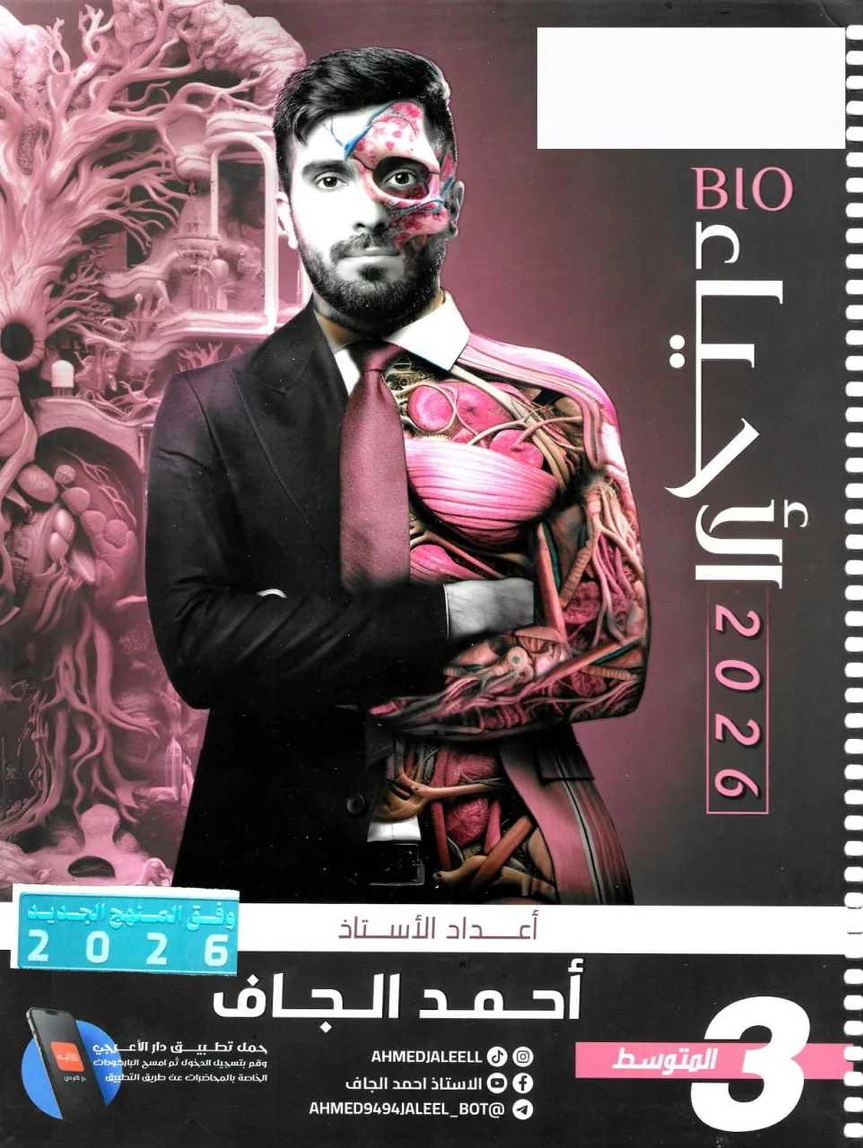 ملزمة احياء احمد الجاف الثالث المتوسط 2026 PDF
