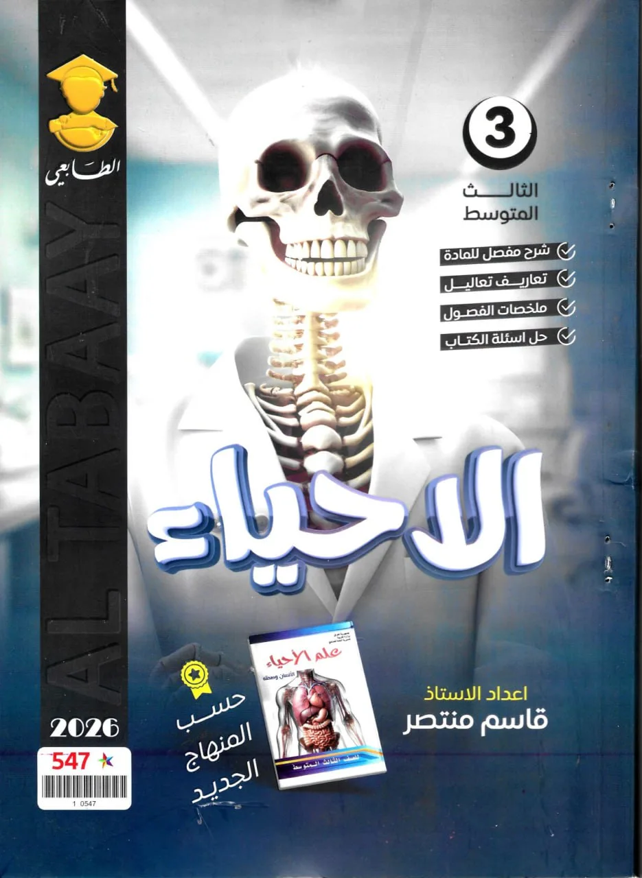 ملزمة احياء قاسم منتصر الثالث المتوسط 2026 PDF