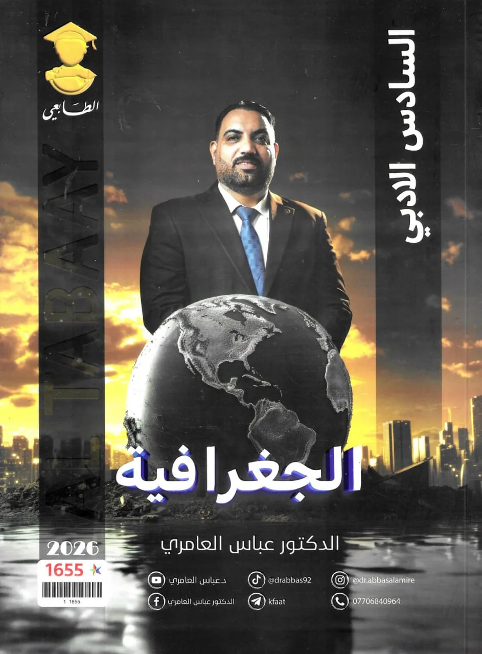 ملزمة جغرافية عباس العامري السادس الادبي 2026 PDF