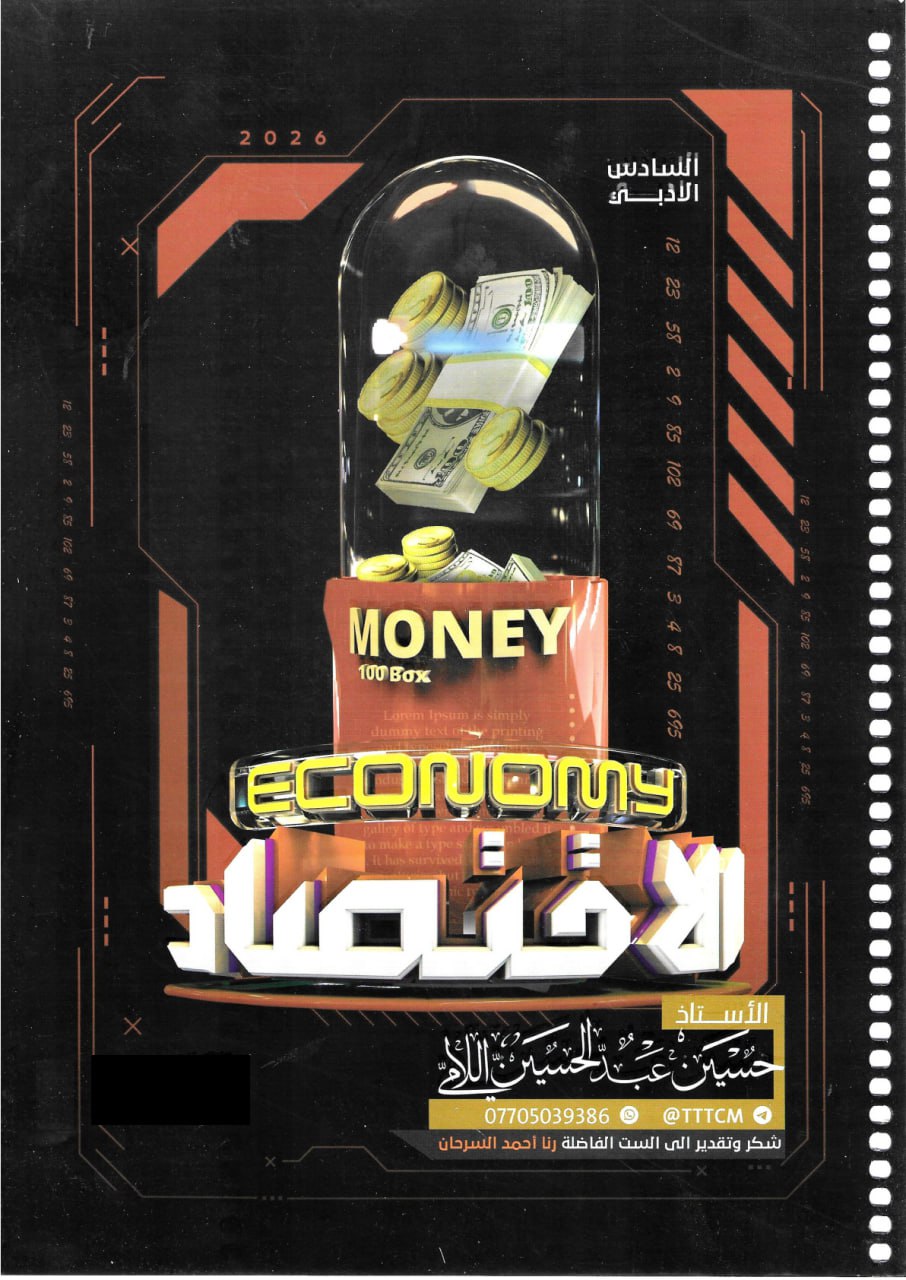 ملزمة اقتصاد حسين اللامي السادس الادبي 2026 PDF