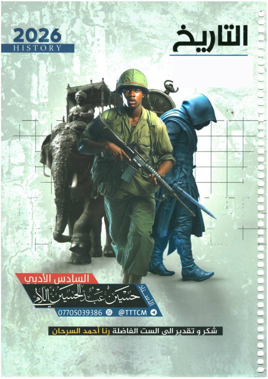 ملزمة تاريخ حسين اللامي السادس الادبي 2026 PDF